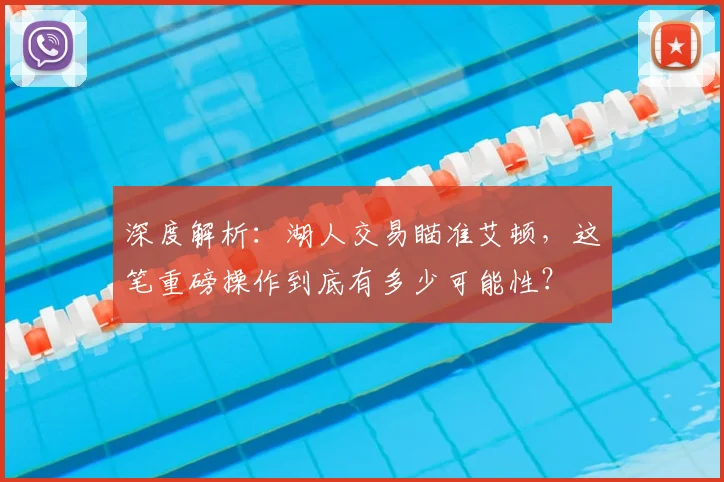 深度解析：湖人交易瞄准艾顿，这笔重磅操作到底有多少可能性？