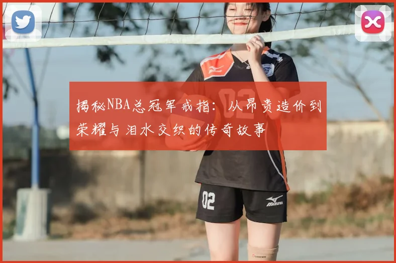 揭秘NBA总冠军戒指：从昂贵造价到荣耀与泪水交织的传奇故事